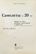 Крейсон, П.М. Самолеты за 20 лет. Оценка их типов, основных характеристик и параметров. 1913-1933