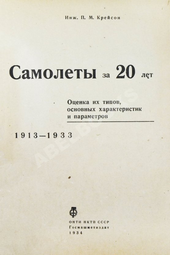 Антикварная книга Крейсон, П.М. Самолеты за 20 лет. Оценка их типов, основных характеристик и параметров. 1913-1933 Антикварная книга Крейсон, П.М. Самолеты за 20 лет. Оценка их типов, основных характеристик и параметров. 1913-1933