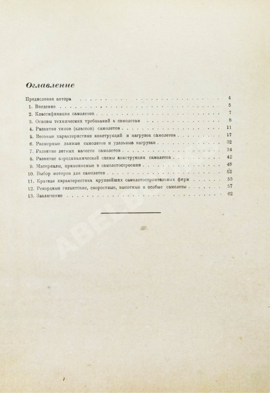 Антикварная книга Крейсон, П.М. Самолеты за 20 лет. Оценка их типов, основных характеристик и параметров. 1913-1933 Антикварная книга Крейсон, П.М. Самолеты за 20 лет. Оценка их типов, основных характеристик и параметров. 1913-1933