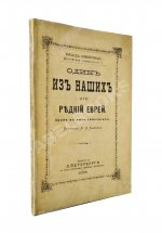 Кумберланд, Р. Один из наших или редкий еврей