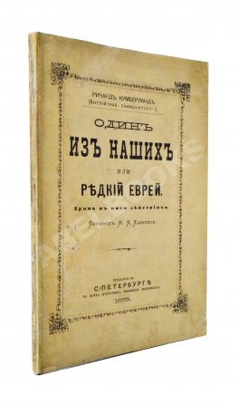 Кумберланд, Р. Один из наших или редкий еврей