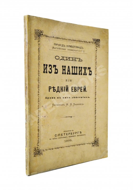 Антикварная книга Кумберланд, Р. Один из наших или редкий еврей Антикварная книга Кумберланд, Р. Один из наших или редкий еврей