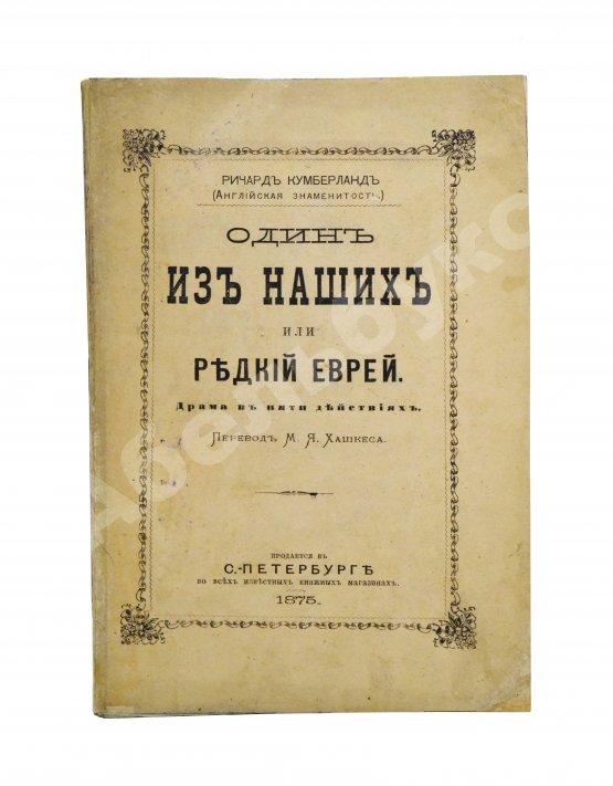 Антикварная книга Кумберланд, Р. Один из наших или редкий еврей