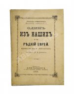 Кумберланд, Р. Один из наших или редкий еврей