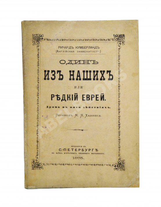 Антикварная книга Кумберланд, Р. Один из наших или редкий еврей Антикварная книга Кумберланд, Р. Один из наших или редкий еврей