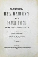 Кумберланд, Р. Один из наших или редкий еврей