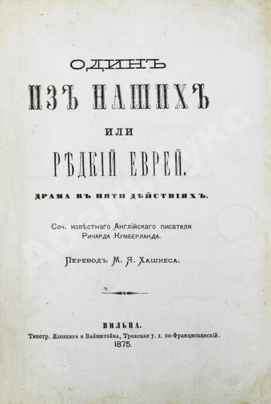 Антикварная книга Кумберланд, Р. Один из наших или редкий еврей