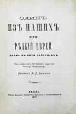 Кумберланд, Р. Один из наших или редкий еврей
