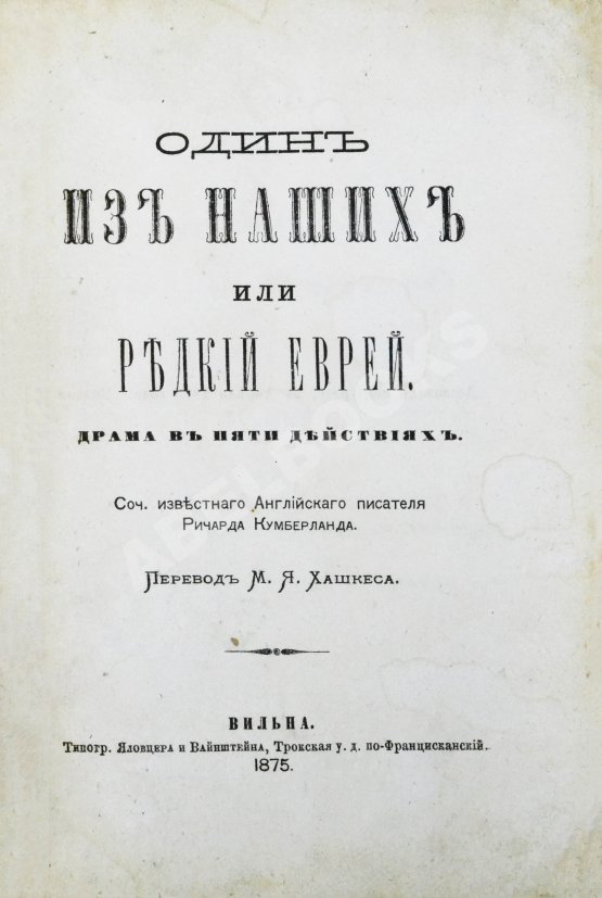 Антикварная книга Кумберланд, Р. Один из наших или редкий еврей Антикварная книга Кумберланд, Р. Один из наших или редкий еврей