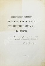 Кумберланд, Р. Один из наших или редкий еврей