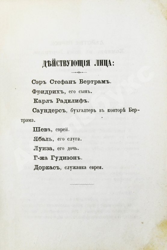 Антикварная книга Кумберланд, Р. Один из наших или редкий еврей
