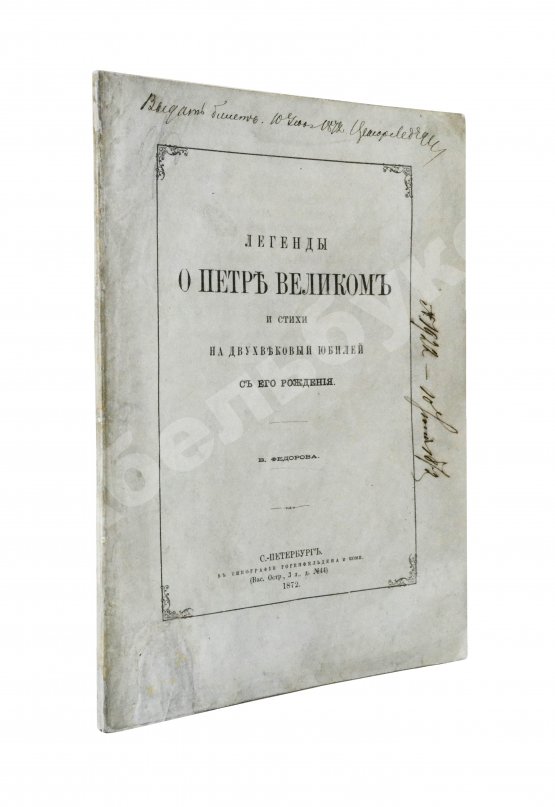 Антикварная книга Фёдоров, Б.М. Легенды о Петре Великом и стихи на двухвековой юбилей с его рождения