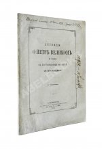 Фёдоров, Б.М. Легенды о Петре Великом и стихи на двухвековой юбилей с его рождения
