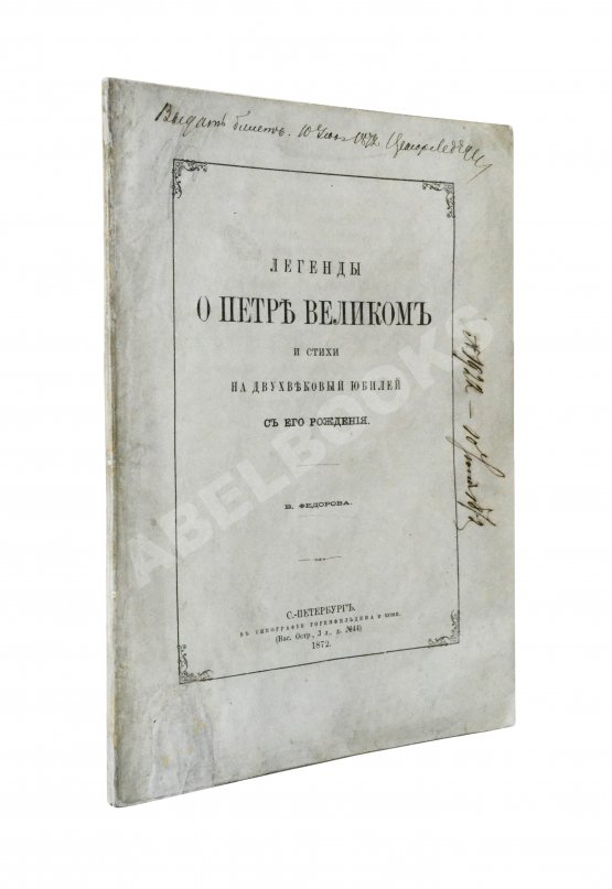 Антикварная книга Фёдоров, Б.М. Легенды о Петре Великом и стихи на двухвековой юбилей с его рождения