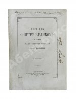 Фёдоров, Б.М. Легенды о Петре Великом и стихи на двухвековой юбилей с его рождения
