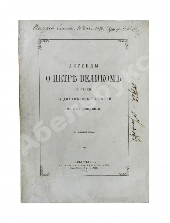 Антикварная книга Фёдоров, Б.М. Легенды о Петре Великом и стихи на двухвековой юбилей с его рождения