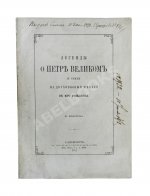 Фёдоров, Б.М. Легенды о Петре Великом и стихи на двухвековой юбилей с его рождения