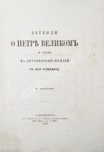 Фёдоров, Б.М. Легенды о Петре Великом и стихи на двухвековой юбилей с его рождения