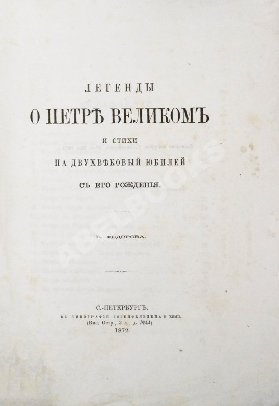Антикварная книга Фёдоров, Б.М. Легенды о Петре Великом и стихи на двухвековой юбилей с его рождения