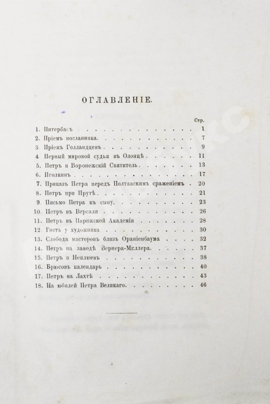 Антикварная книга Фёдоров, Б.М. Легенды о Петре Великом и стихи на двухвековой юбилей с его рождения
