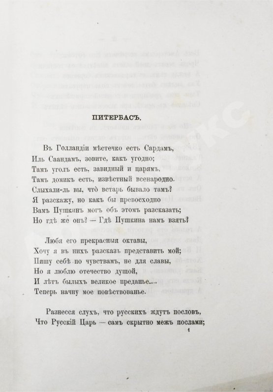 Антикварная книга Фёдоров, Б.М. Легенды о Петре Великом и стихи на двухвековой юбилей с его рождения
