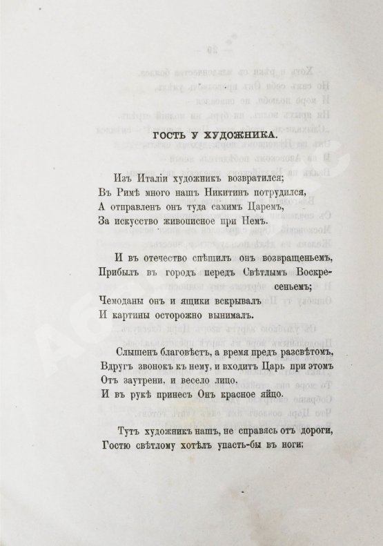 Антикварная книга Фёдоров, Б.М. Легенды о Петре Великом и стихи на двухвековой юбилей с его рождения
