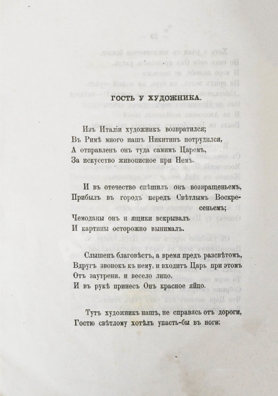 Антикварная книга Фёдоров, Б.М. Легенды о Петре Великом и стихи на двухвековой юбилей с его рождения