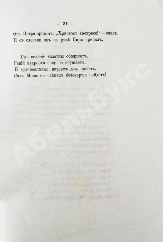 Антикварная книга Фёдоров, Б.М. Легенды о Петре Великом и стихи на двухвековой юбилей с его рождения