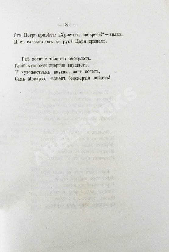 Антикварная книга Фёдоров, Б.М. Легенды о Петре Великом и стихи на двухвековой юбилей с его рождения