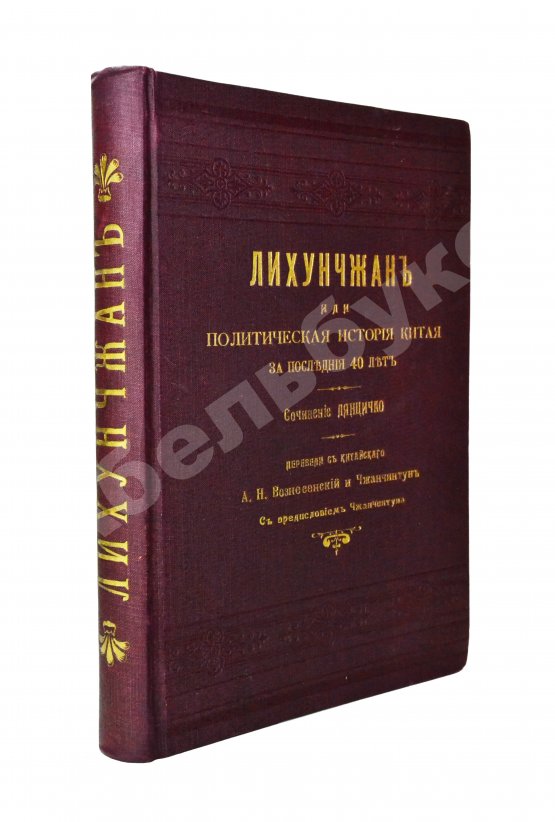 Антикварная книга [автографы переводчиков] Лян Ци-чао. Лихунчжан или политическая история Китая за последние 40 лет