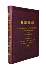 [автографы переводчиков] Лян Ци-чао. Лихунчжан или политическая история Китая за последние 40 лет