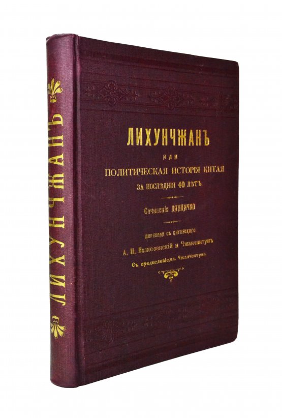 Антикварная книга [автографы переводчиков] Лян Ци-чао. Лихунчжан или политическая история Китая за последние 40 лет