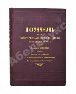 [автографы переводчиков] Лян Ци-чао. Лихунчжан или политическая история Китая за последние 40 лет
