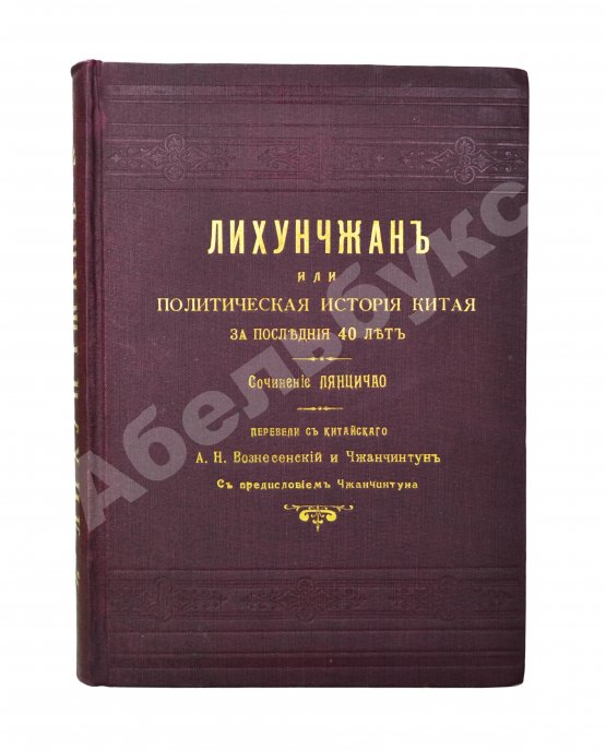 Антикварная книга [автографы переводчиков] Лян Ци-чао. Лихунчжан или политическая история Китая за последние 40 лет