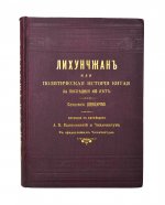 [автографы переводчиков] Лян Ци-чао. Лихунчжан или политическая история Китая за последние 40 лет