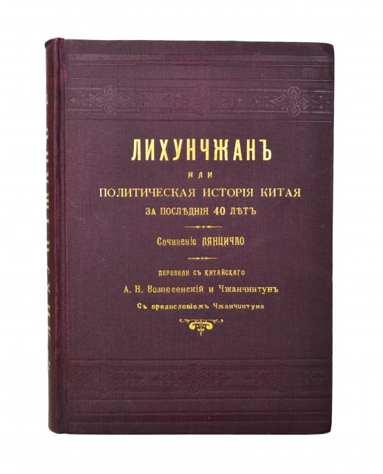 Антикварная книга [автографы переводчиков] Лян Ци-чао. Лихунчжан или политическая история Китая за последние 40 лет