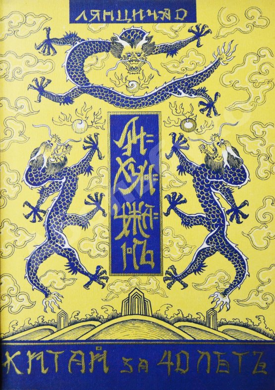 Антикварная книга [автографы переводчиков] Лян Ци-чао. Лихунчжан или политическая история Китая за последние 40 лет