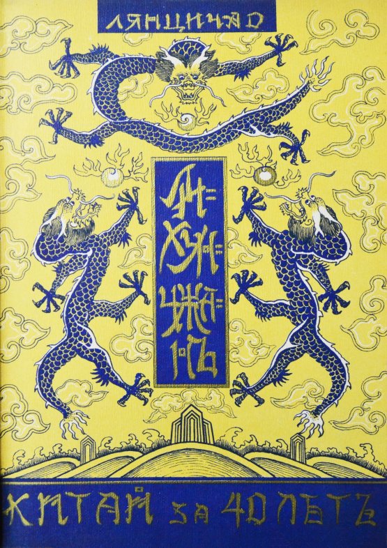 Антикварная книга [автографы переводчиков] Лян Ци-чао. Лихунчжан или политическая история Китая за последние 40 лет