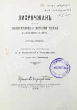 [автографы переводчиков] Лян Ци-чао. Лихунчжан или политическая история Китая за последние 40 лет
