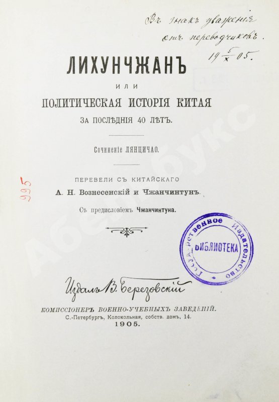 Антикварная книга [автографы переводчиков] Лян Ци-чао. Лихунчжан или политическая история Китая за последние 40 лет