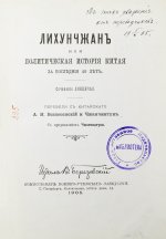 [автографы переводчиков] Лян Ци-чао. Лихунчжан или политическая история Китая за последние 40 лет