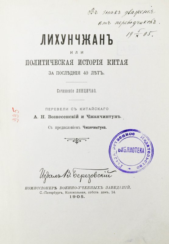 Антикварная книга [автографы переводчиков] Лян Ци-чао. Лихунчжан или политическая история Китая за последние 40 лет