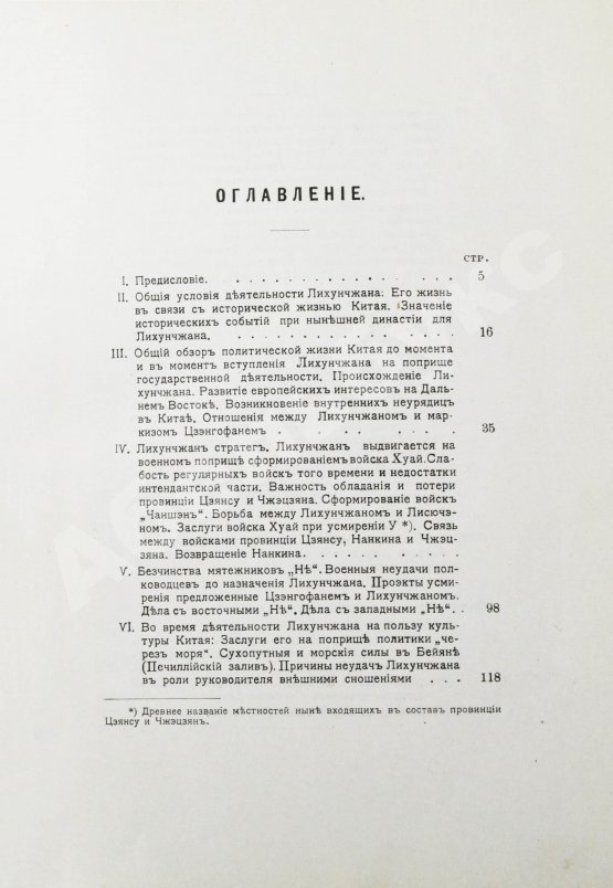 Антикварная книга [автографы переводчиков] Лян Ци-чао. Лихунчжан или политическая история Китая за последние 40 лет