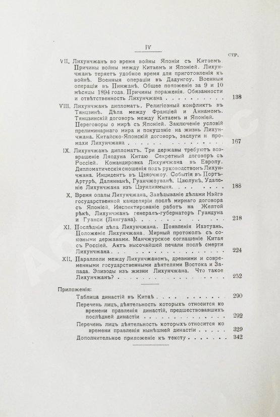 Антикварная книга [автографы переводчиков] Лян Ци-чао. Лихунчжан или политическая история Китая за последние 40 лет