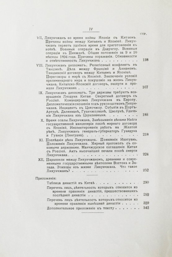 Антикварная книга [автографы переводчиков] Лян Ци-чао. Лихунчжан или политическая история Китая за последние 40 лет