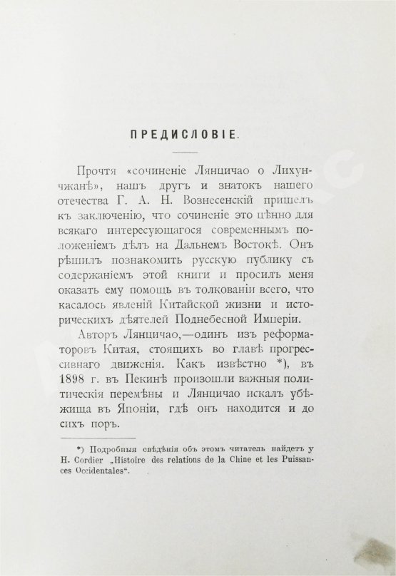Антикварная книга [автографы переводчиков] Лян Ци-чао. Лихунчжан или политическая история Китая за последние 40 лет