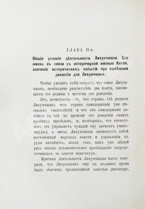Антикварная книга [автографы переводчиков] Лян Ци-чао. Лихунчжан или политическая история Китая за последние 40 лет