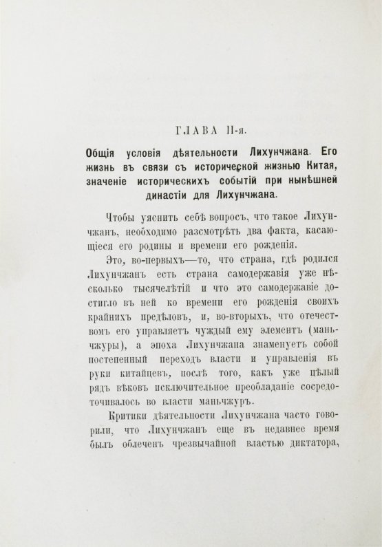 Антикварная книга [автографы переводчиков] Лян Ци-чао. Лихунчжан или политическая история Китая за последние 40 лет