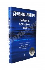 Линч, Д. [автограф] Поймать большую рыбу. Медитация, осознанность и творчество
