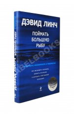 Линч, Д. [автограф] Поймать большую рыбу. Медитация, осознанность и творчество